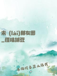 未來(lái)朋友圈