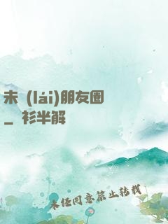 未來(lái)朋友圈
