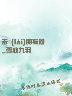未來(lái)朋友圈