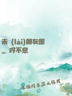 未來(lái)朋友圈