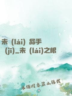 未來(lái)極品手機(jī)