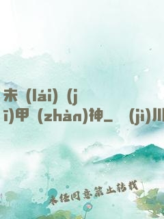 未來(lái)機(jī)甲戰(zhàn)神