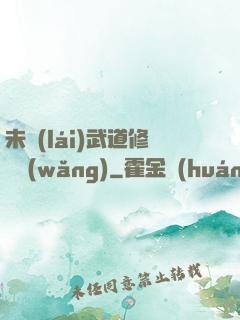 未來(lái)武道修練網(wǎng)