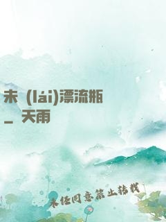 未來(lái)漂流瓶
