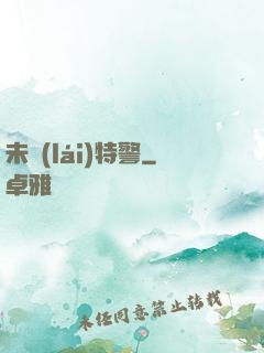未來(lái)特警