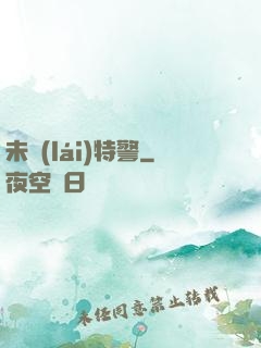 未來(lái)特警
