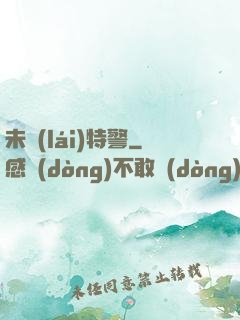 未來(lái)特警