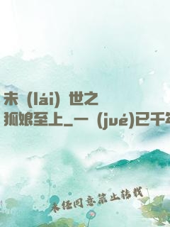 未來(lái)獸世之狐娘至上