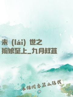 未來(lái)獸世之狐娘至上