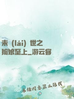 未來(lái)獸世之狐娘至上