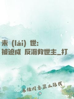 未來(lái)獸世：被迫成為反派救世主