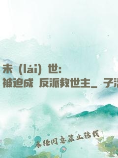 未來(lái)獸世：被迫成為反派救世主