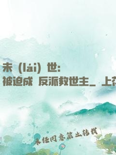 未來(lái)獸世：被迫成為反派救世主