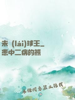 未來(lái)球王