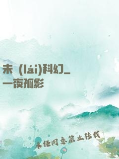 未來(lái)科幻
