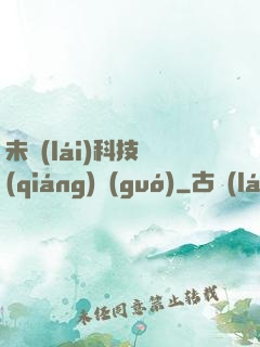 未來(lái)科技強(qiáng)國(guó)