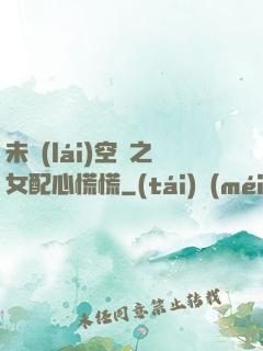未來(lái)空間之女配心慌慌