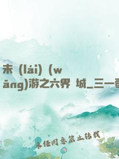 未來(lái)網(wǎng)游之六界傾城
