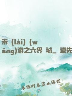 未來(lái)網(wǎng)游之六界傾城