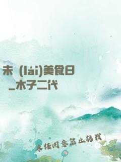 未來(lái)美食日記