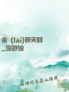 未來(lái)聊天群
