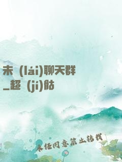 未來(lái)聊天群