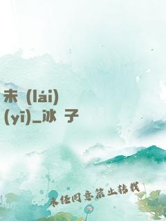 未來(lái)蠱藥醫(yī)