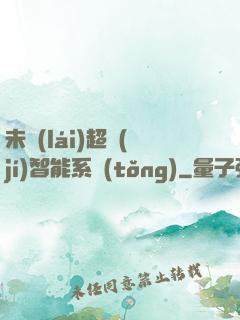 未來(lái)超級(jí)智能系統(tǒng)