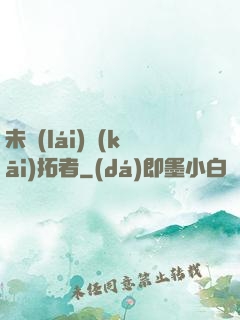 未來(lái)開(kāi)拓者