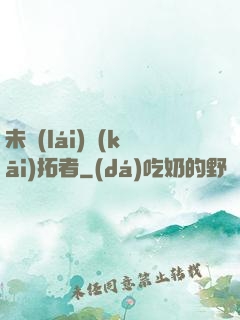 未來(lái)開(kāi)拓者