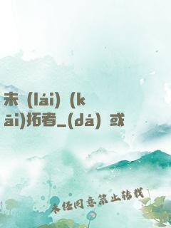 未來(lái)開(kāi)拓者