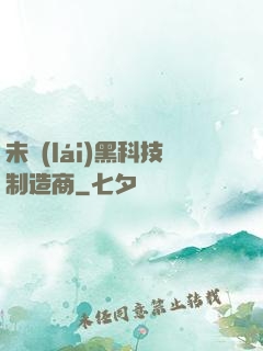 未來(lái)黑科技制造商