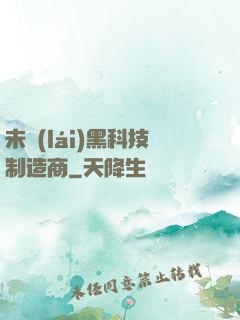 未來(lái)黑科技制造商