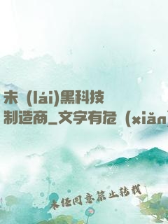 未來(lái)黑科技制造商