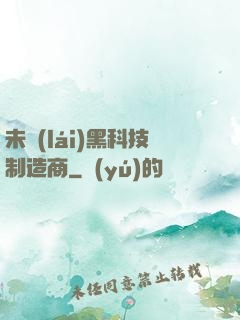 未來(lái)黑科技制造商