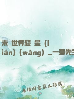 未來世界超級星聯(lián)網(wǎng)絡