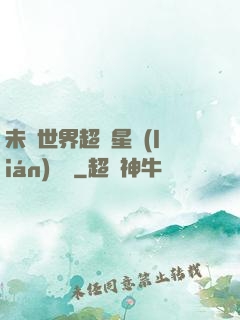 未來世界超級星聯(lián)網絡