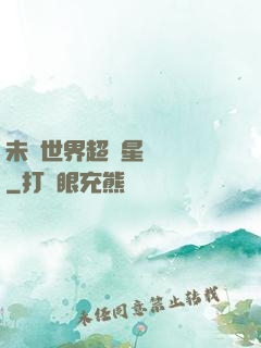 未來世界超級星聯網絡
