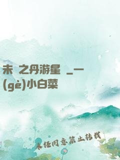 未來之丹游星際