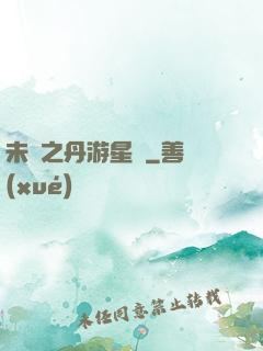 未來之丹游星際