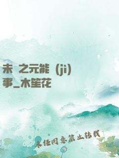 未來之元能紀(jì)事
