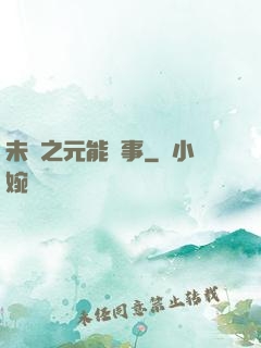 未來之元能紀事