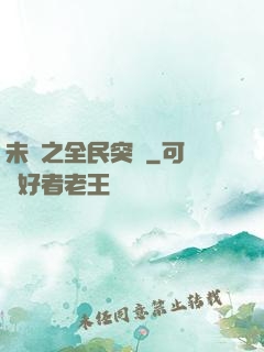 未來之全民突擊
