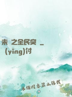 未來之全民突擊