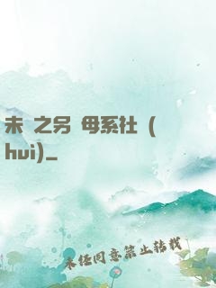 未來之另類母系社會(huì)