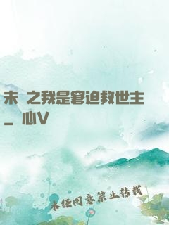 未來之我是窘迫救世主