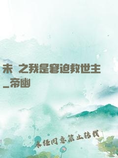 未來之我是窘迫救世主