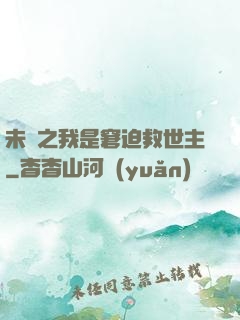 未來之我是窘迫救世主