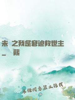 未來之我是窘迫救世主