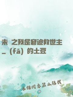 未來之我是窘迫救世主